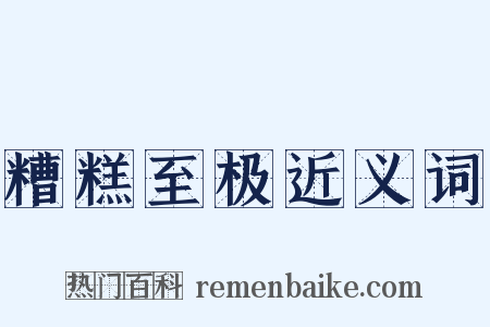 糟糕至极近义词是什么意思的图片